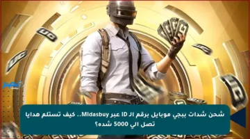 شحن شدات ببجي موبايل برقم الـ ID عبر Midasbuy.. كيف تستلم هدايا تصل إلى 5000 شدة؟